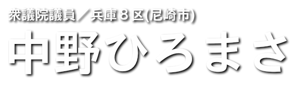 中野ひろまさ