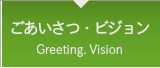 ごあいさつ・ビジョン