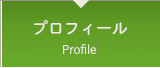 プロフィール