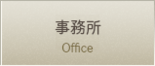 事務所