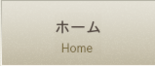ホーム