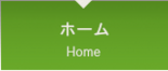 ホーム