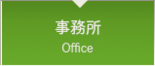 事務所
