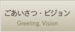 ごあいさつ・ビジョン