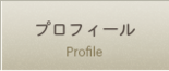 プロフィール