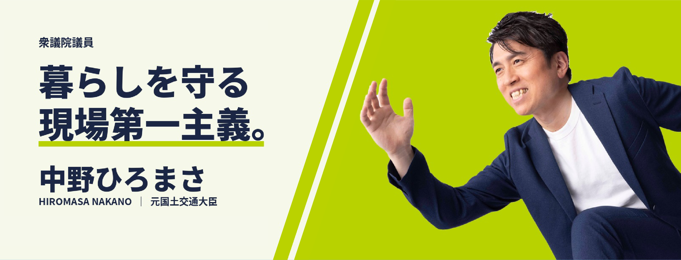中野ひろまさ