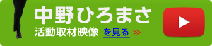 中野ひろまさ 活動取材映像を見る