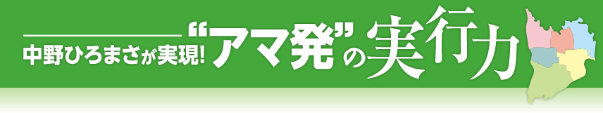 中野ひろまさが実現 アマ発の実行力