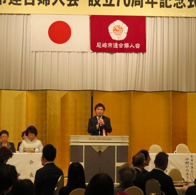 尼崎市連合婦人会設立７０周年の記念式典に参加