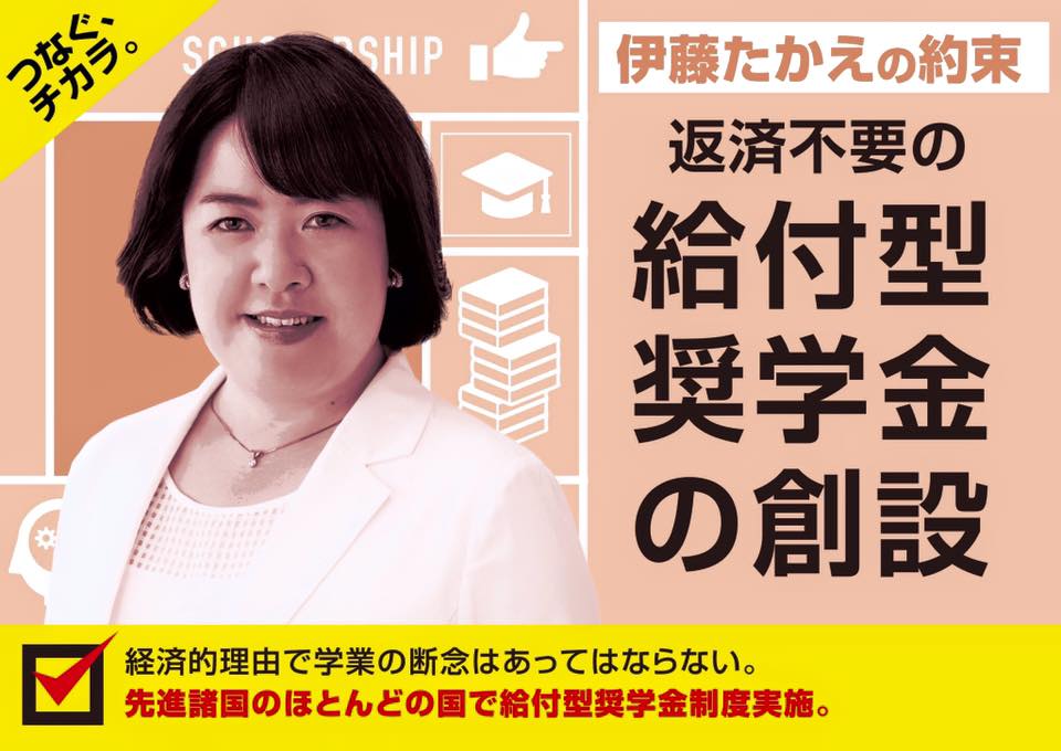 伊藤たかえ、給付型奨学金の創設へ