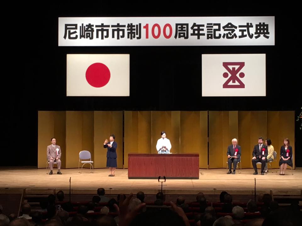 尼崎市政100周年記念式典に参加