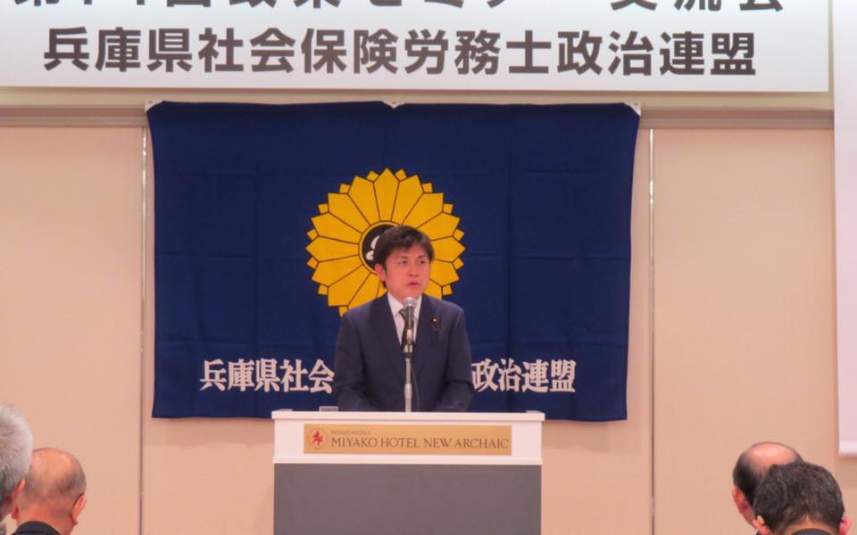 兵庫県社会保険労務士政治連盟の政策セミナーに講師として参加