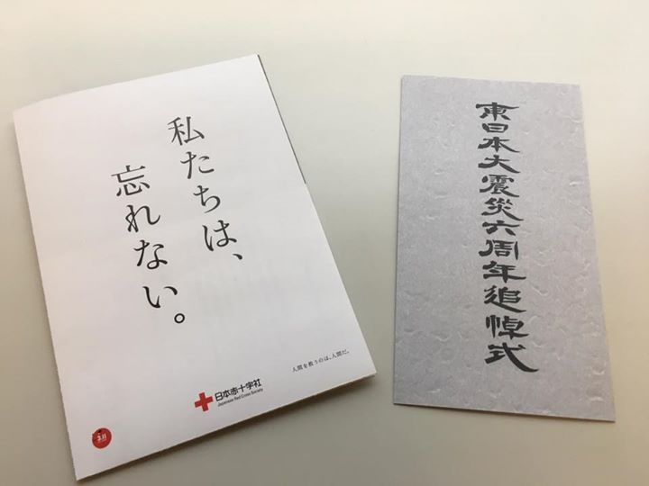 東日本大震災六周年追悼式に参加
