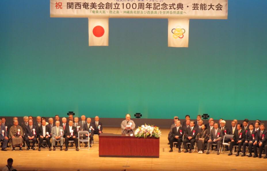 関西奄美会創立100周年の記念総会に参加