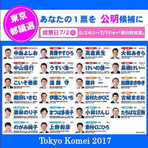 明日の東京都議選は公明候補へ