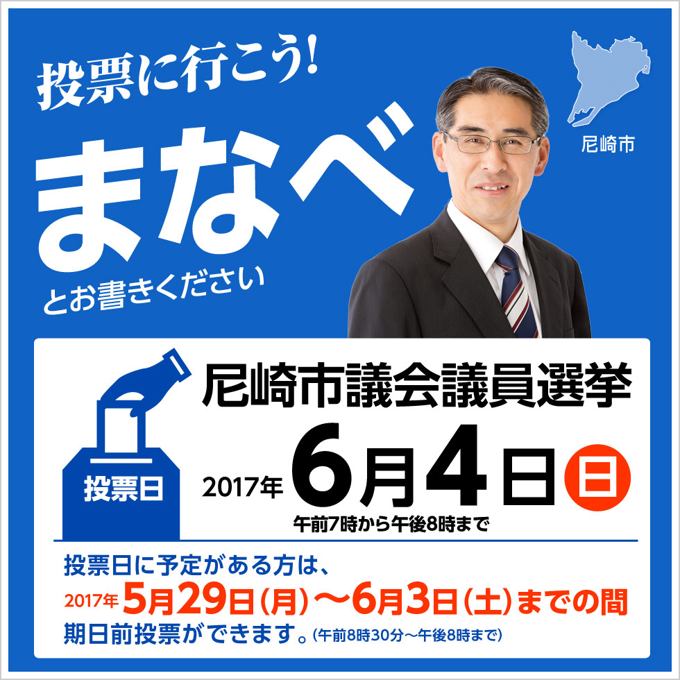 まなべ修司　実績・ビジョン