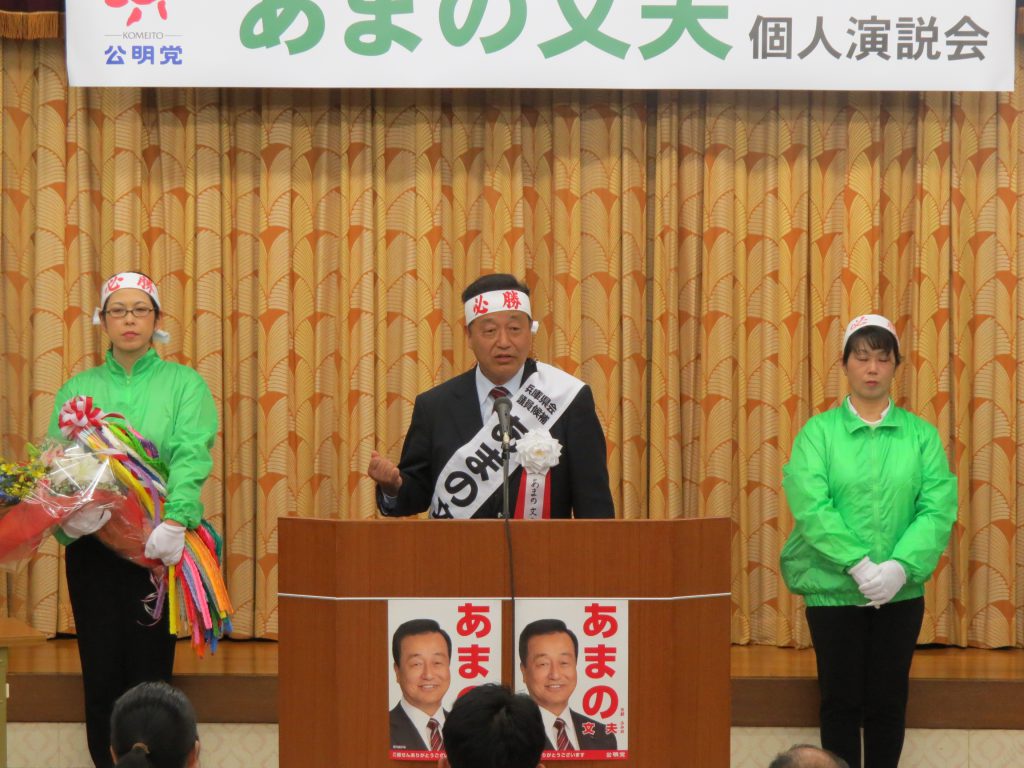 あまの文夫候補（姫路市）個人演説会