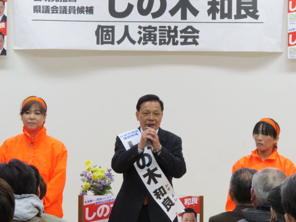 しの木和良個人演説会に参加