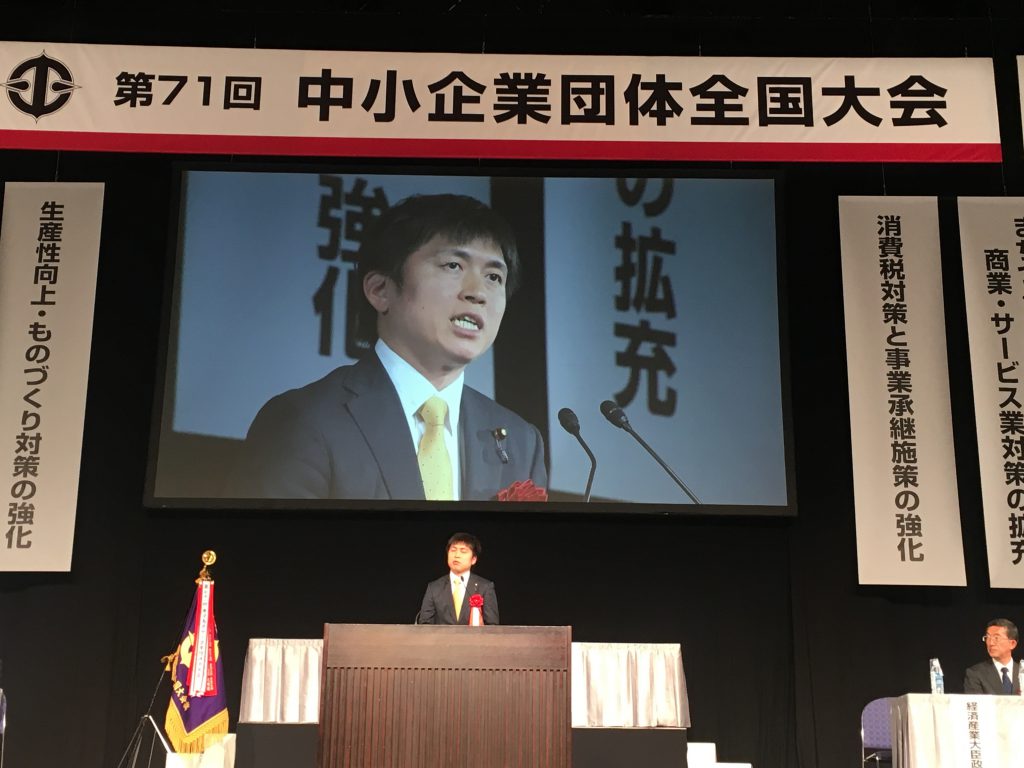 中小企業団体全国大会に参加