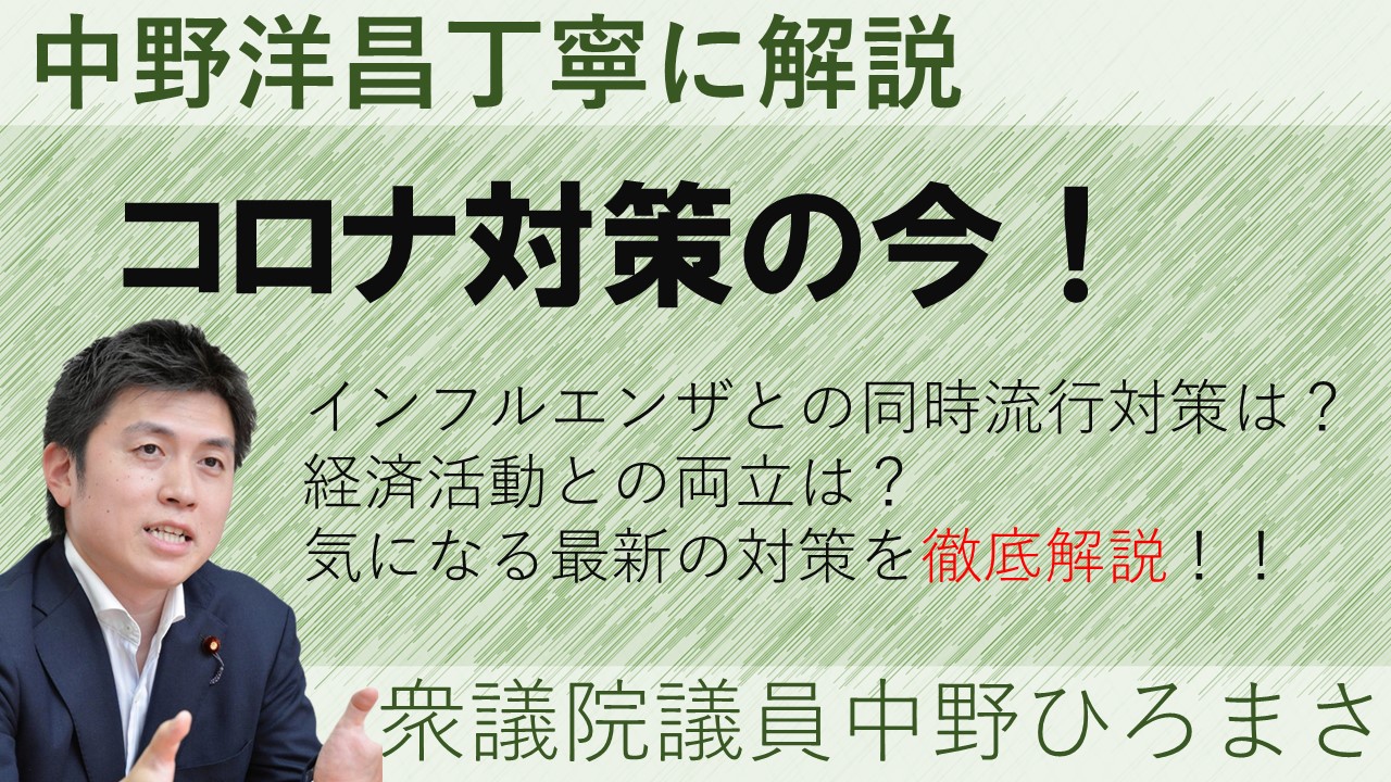 コロナ対策の今