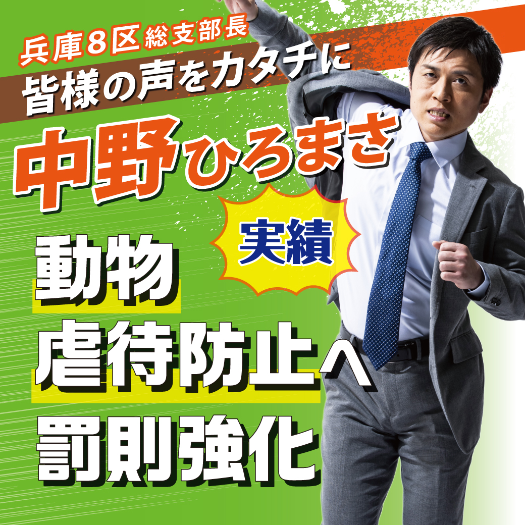 【兵庫8区 総支部長 中野ひろまさ】 実績 第➃弾