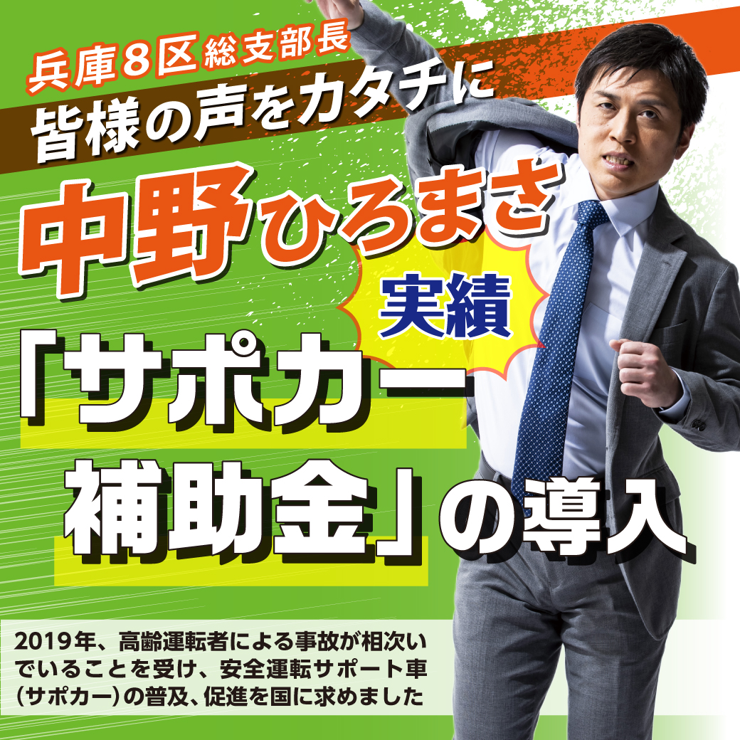 【兵庫8区 総支部長 中野ひろまさ】 実績 第⑥弾