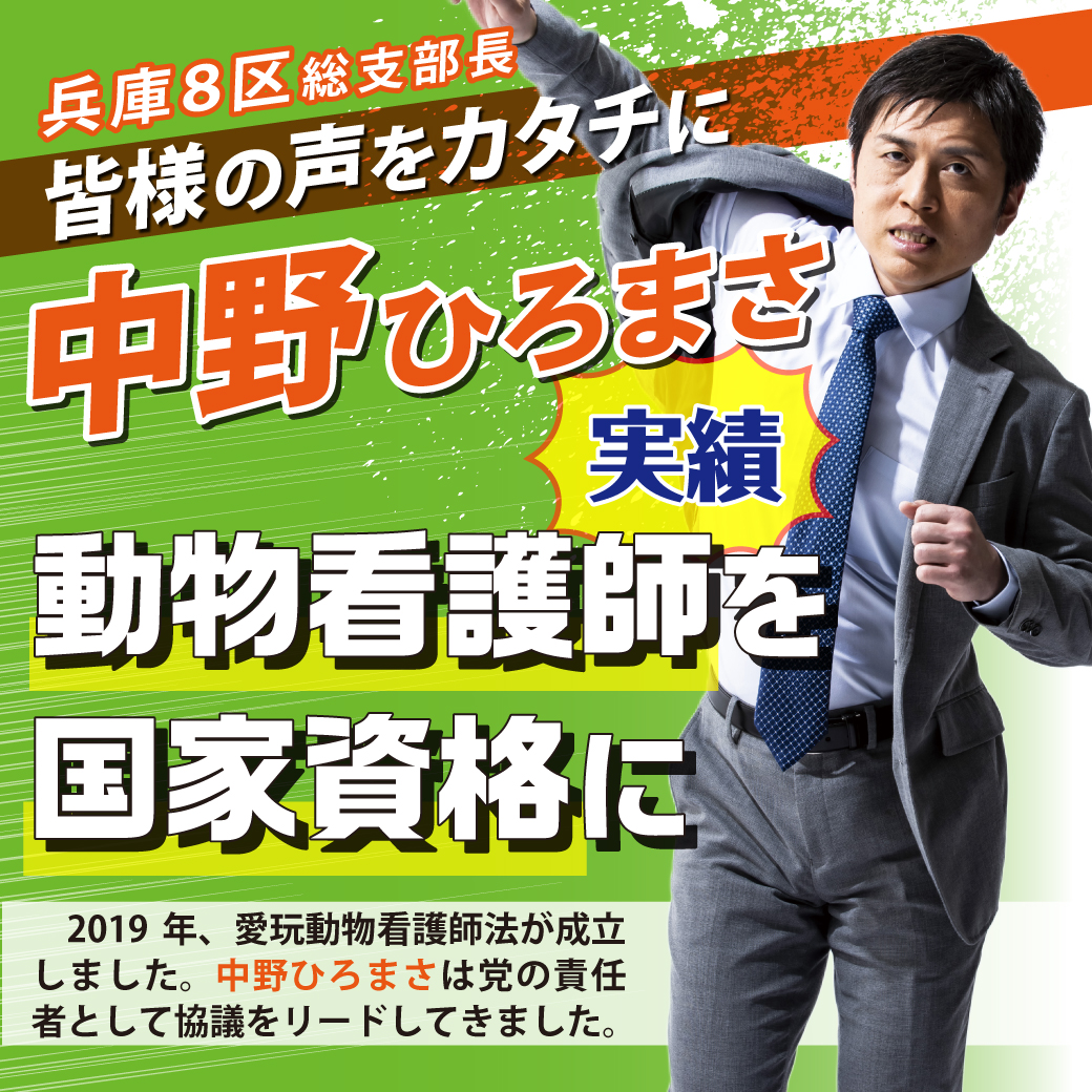 【兵庫8区 総支部長 中野ひろまさ】 実績 第⑦弾
