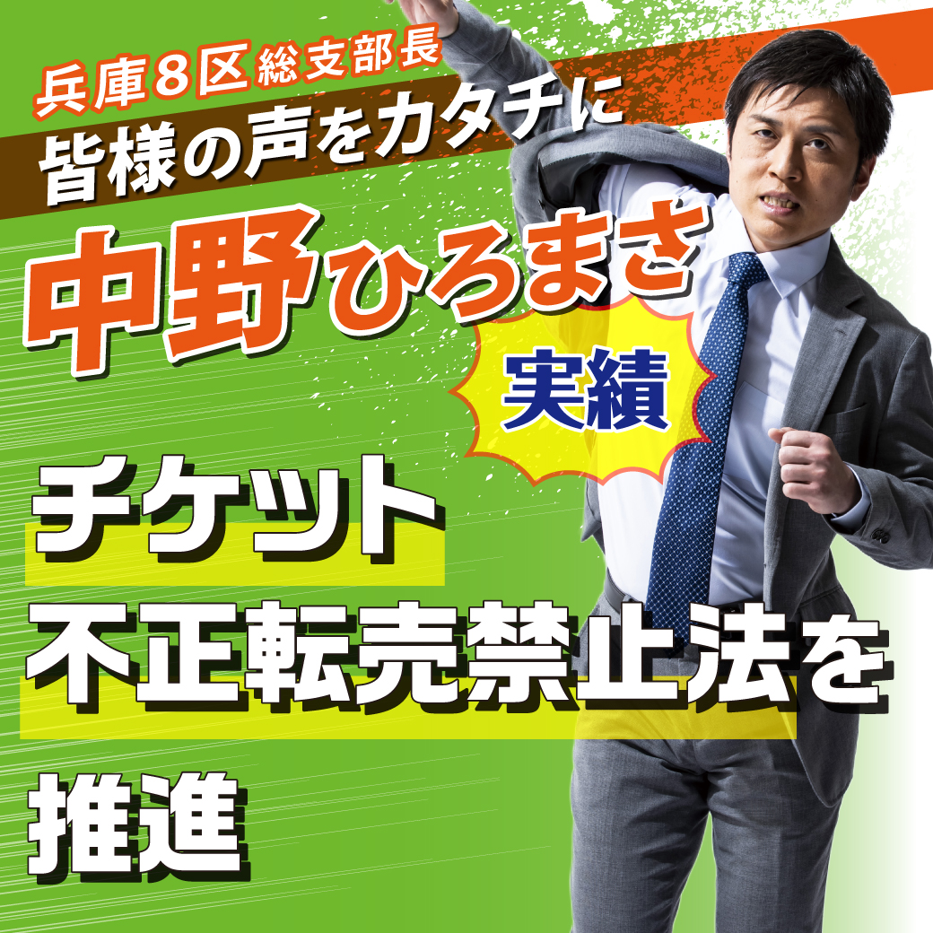 【兵庫8区 総支部長 中野ひろまさ】 実績 第⑧弾