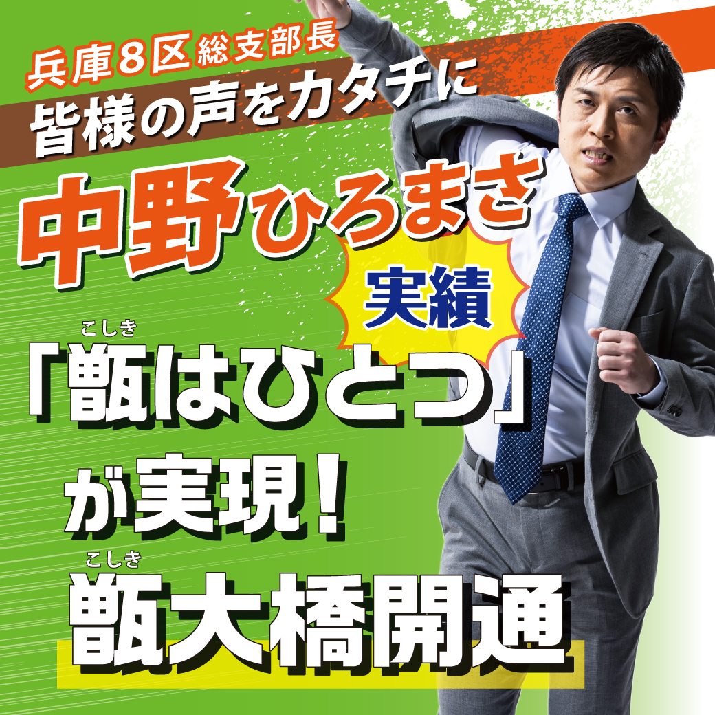 【兵庫8区 総支部長 中野ひろまさ】 実績 第⑨弾
