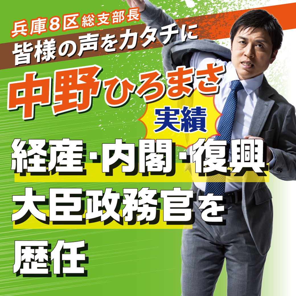 【兵庫8区 総支部長 中野ひろまさ】 実績 第⑩弾
