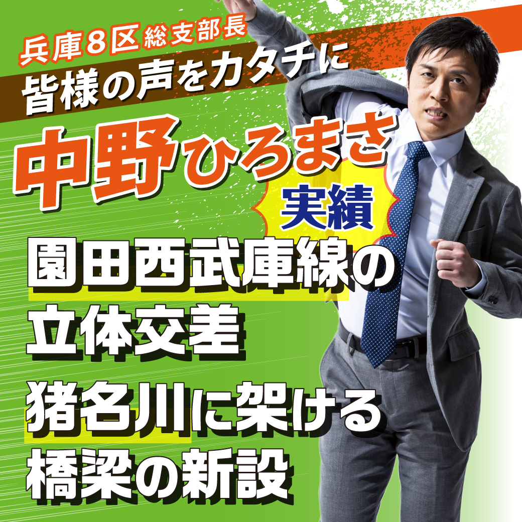 【兵庫8区 総支部長 中野ひろまさ】 実績 第⑪弾