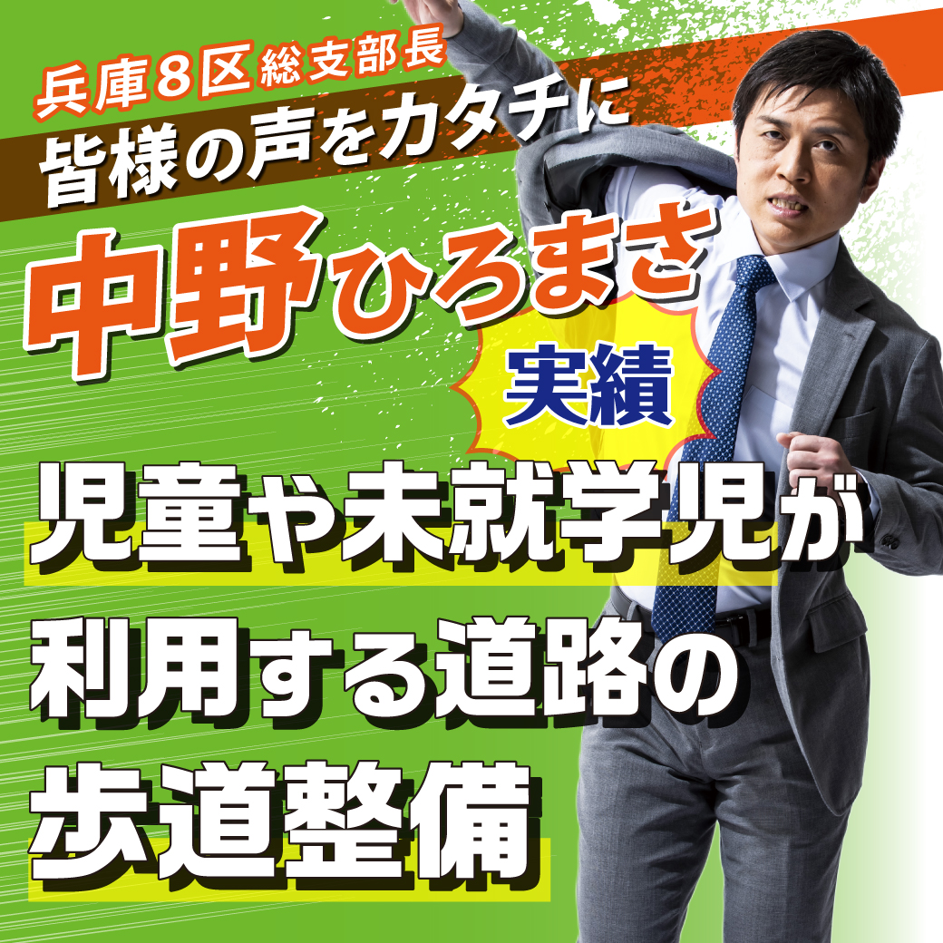 【兵庫8区 総支部長 中野ひろまさ】 実績 第⑭弾