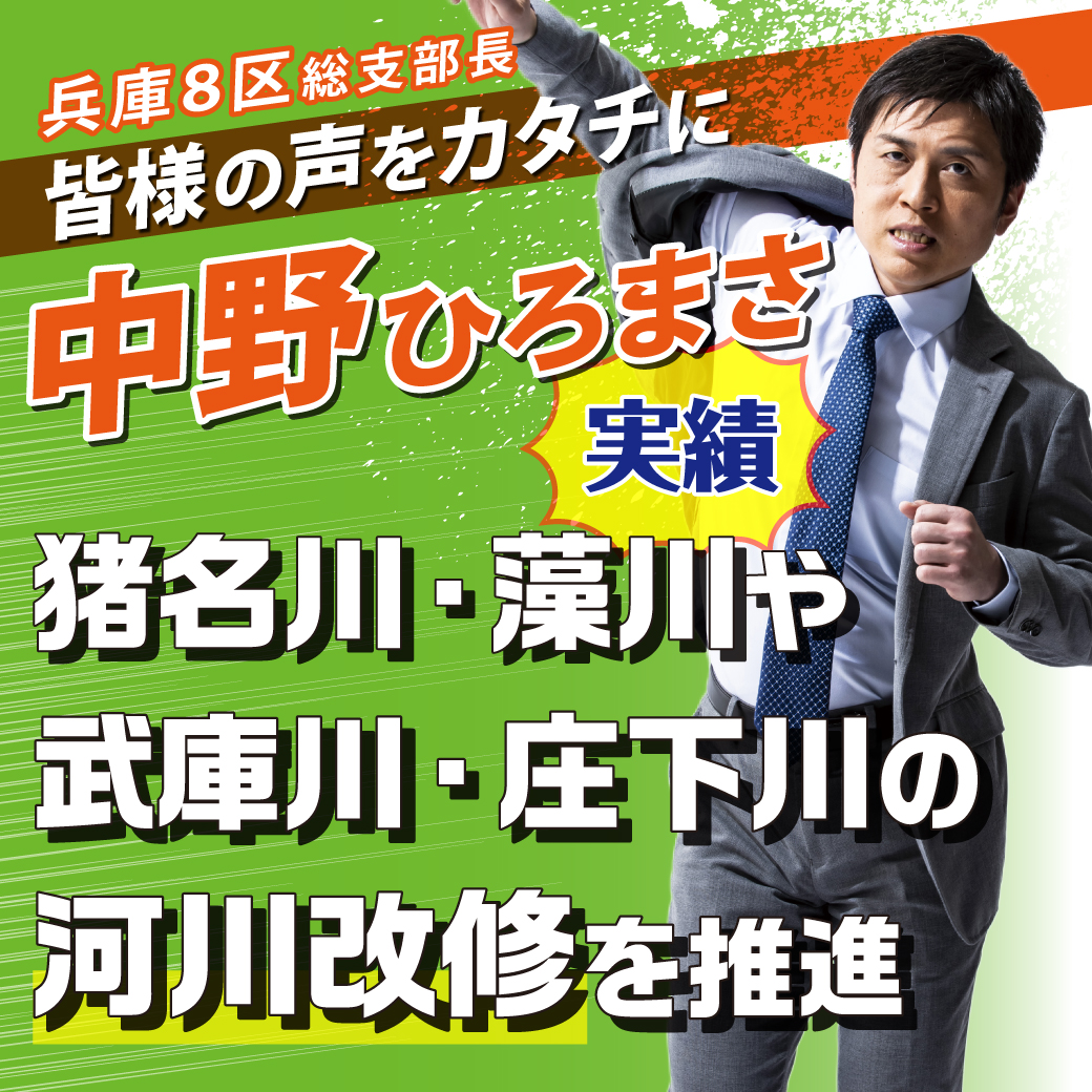 【兵庫8区 総支部長 中野ひろまさ】  実績 第⑯弾