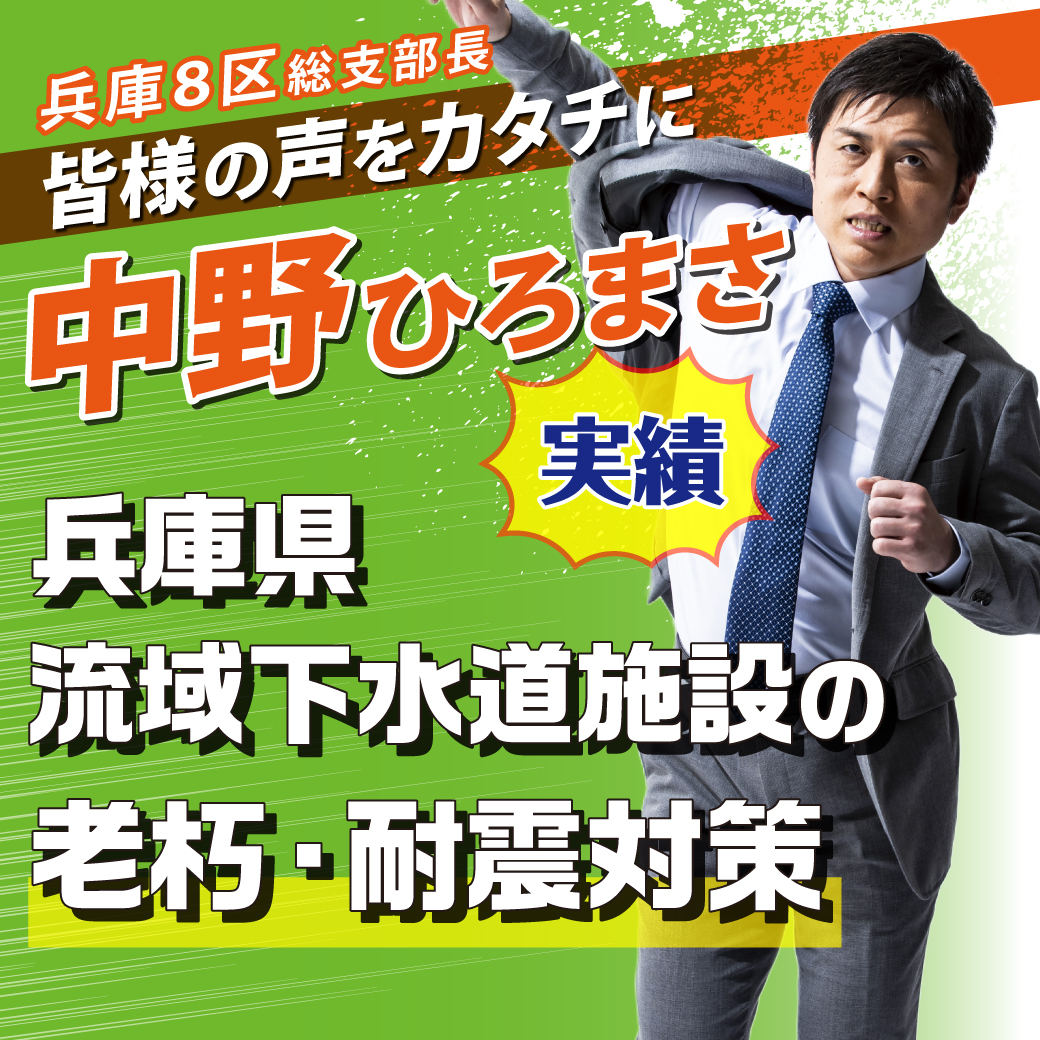 【兵庫8区 総支部長 中野ひろまさ】 実績 第⑱弾