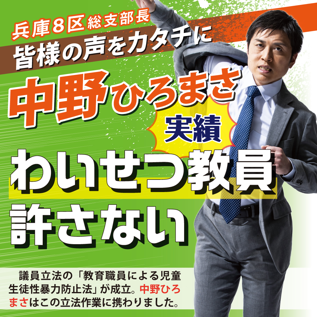 【兵庫8区 総支部長 中野ひろまさ】 実績 第⑲弾