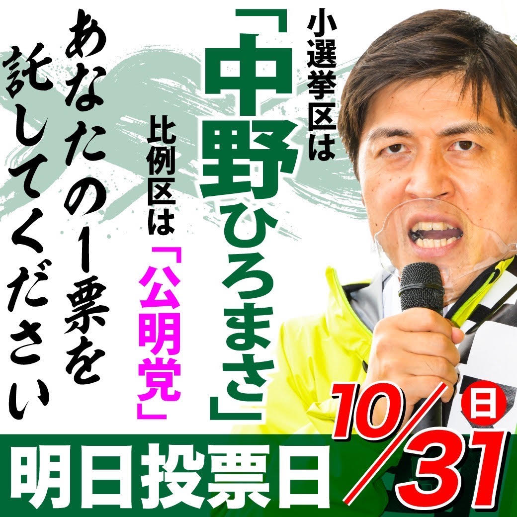 選挙戦、最終日