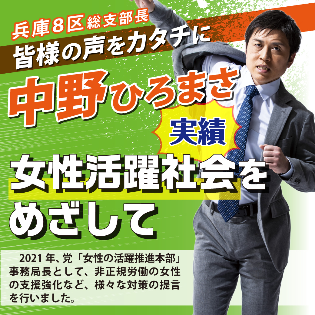 【兵庫8区 総支部長 中野ひろまさ】 実績 第㉑弾