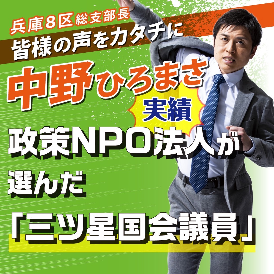 【兵庫8区 総支部長 中野ひろまさ】  　　　実績 第③弾