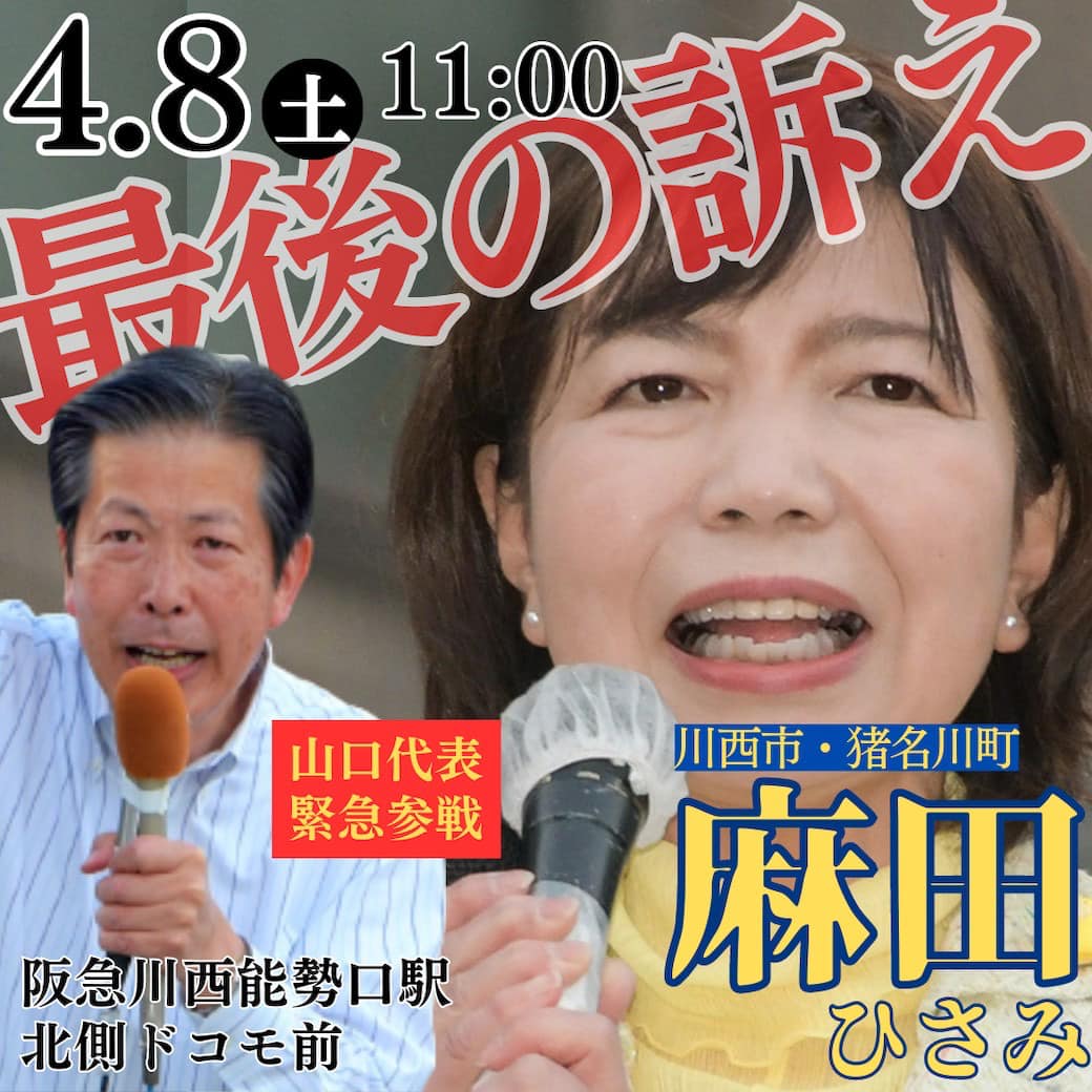 兵庫県議選も最終盤